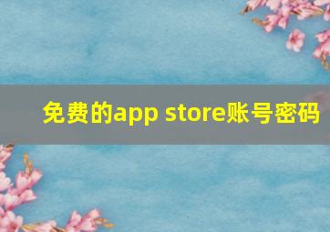 免费的app store账号密码